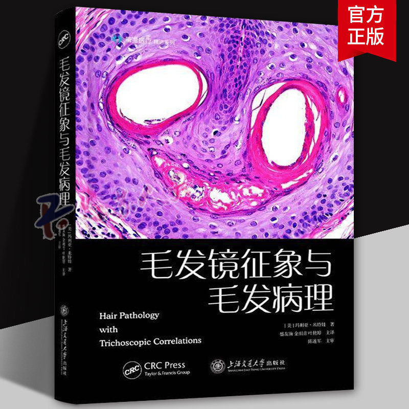 正版 毛发镜征象与毛发病理 玛利亚·米特娃 生活 皮肤 性病及精神病学 皮肤病学/性病学 9787313317834 上海交通大学出版社