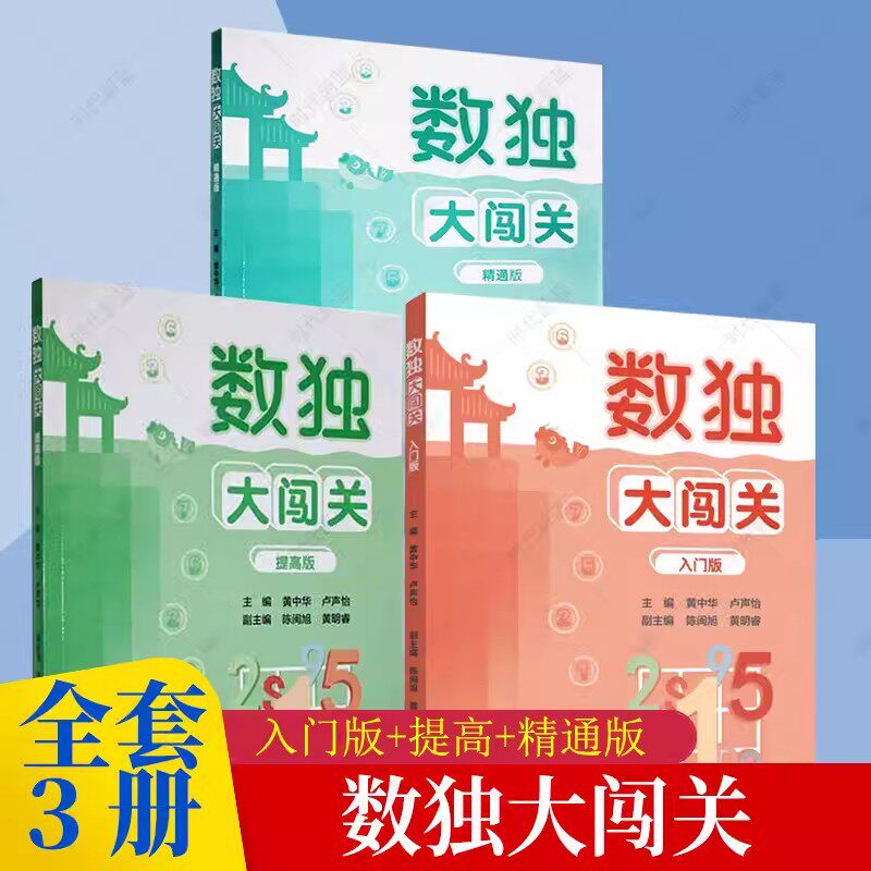 数独大闯关入门版+提高版+精通版 数独小学生九宫格黄中华逻辑思维数独阶梯训练教材辅导例题练习儿童益智图书入门数独游戏书籍