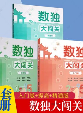 数独大闯关入门版+提高版+精通版 数独小学生九宫格黄中华逻辑思维数独阶梯训练教材辅导例题练习儿童益智图书入门数独游戏书籍