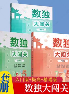 数独大闯关入门版福建人民出版社