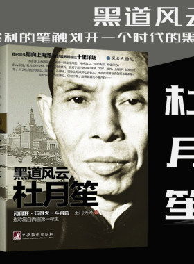 现货正版 黑道风云杜月笙 历史人物 书籍 杜月笙传记全传真实记录野史外传 中国近现代风云人物传记名人传 黑老大全传黑道教父小说