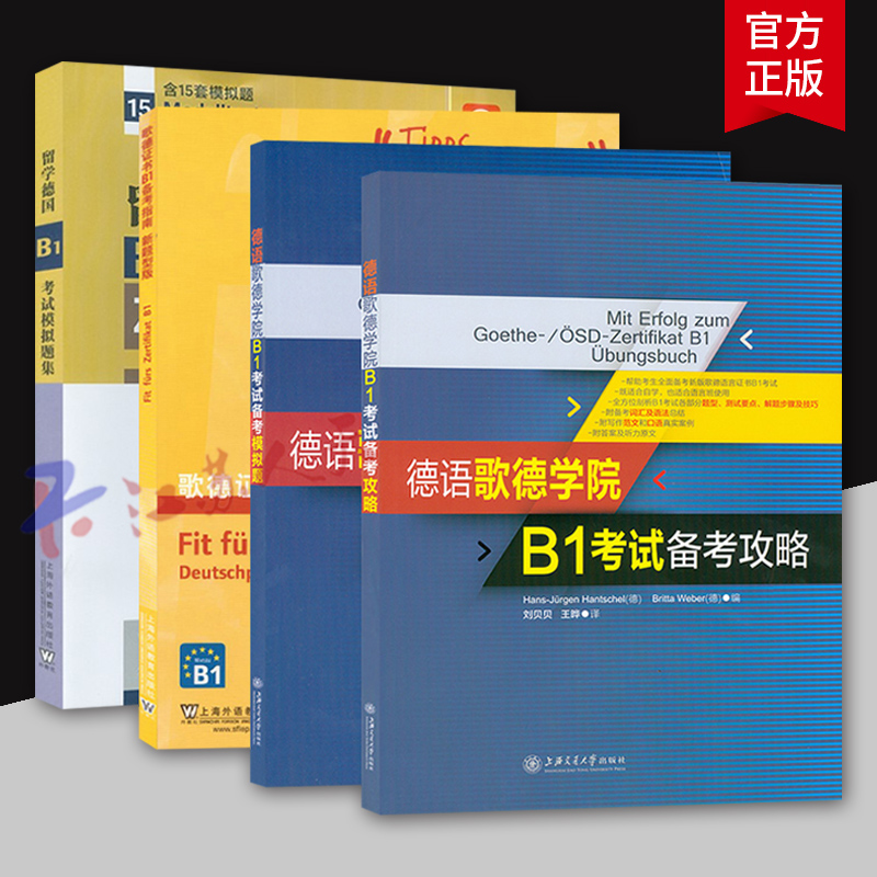 德语歌德学院语言证书B1考试备考指南新题型版+攻略+模拟试题+德语固定搭配全攻略 阅读听力写作口试练习南考试用书