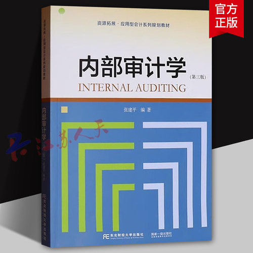 内部审计学 第三版3版 张建平编著 资源拓展 应用型会计系列规划教材 东北财经大学出版社9787565454851