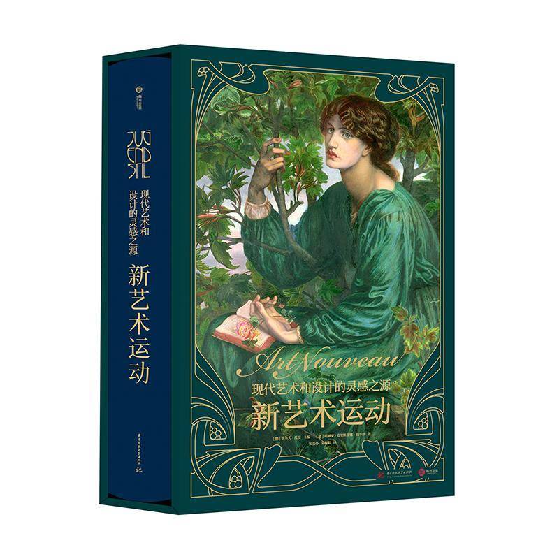 新艺术运动 : 现代艺术和设计的灵感之源罗尔夫·托曼9787568092890 华中科技大学出版社 艺术书籍