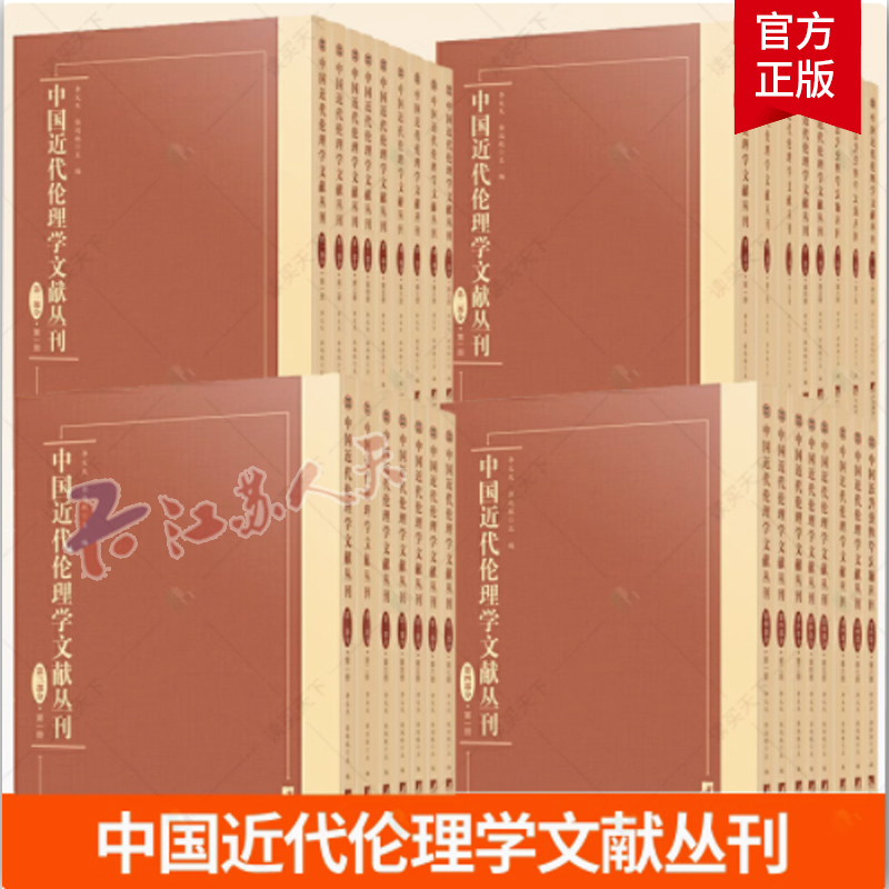 中国近代伦理学文献丛刊第一二三四部分全套