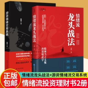 深度解析妖股盘前盘后 2册 运作逻辑 金融理财散户炒股书籍 社 游资情绪交易系统 经济管理出版 情绪流龙头战法