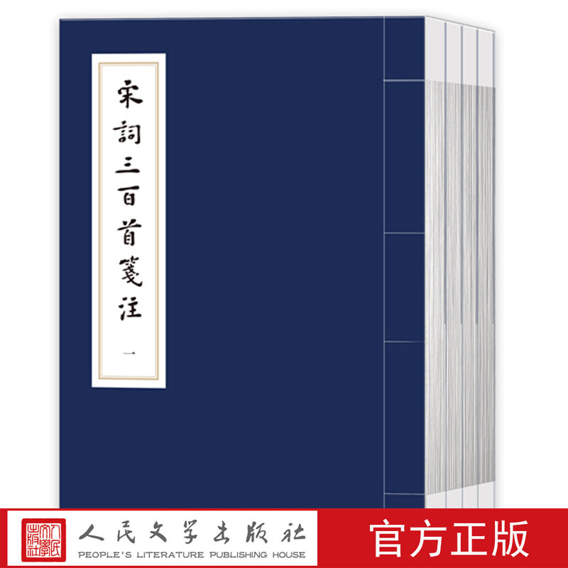 现货正版 宋词三百首笺注1-4卷 线装函套 上彊村民 编 唐圭璋 笺注 中国古典文学 人民文学出版社