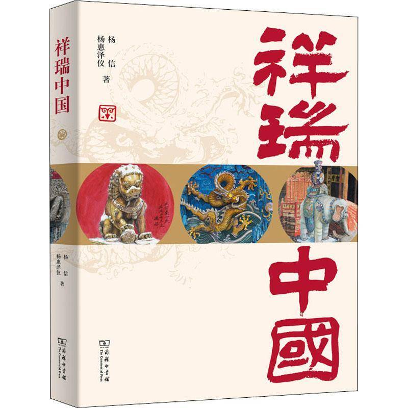 祥瑞中国杨信9787100203678 商务印书馆图腾传统文化中国画册哲学宗教书籍