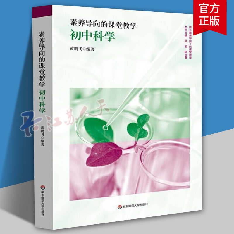 素养导向的课堂教学:初中科学 黄鹏飞 核心概念教育 模型建构教学 实验优化教学 科学探究教学 华东师范大学出版社 正版图书籍