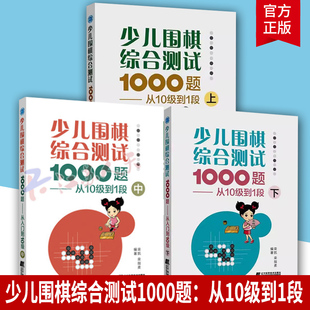 少儿围棋综合测试1000题 从1段到3段+从10级到1段 上中下册3本 围棋棋谱围棋教程围棋死活大全儿童围棋专项训练围棋入门书籍