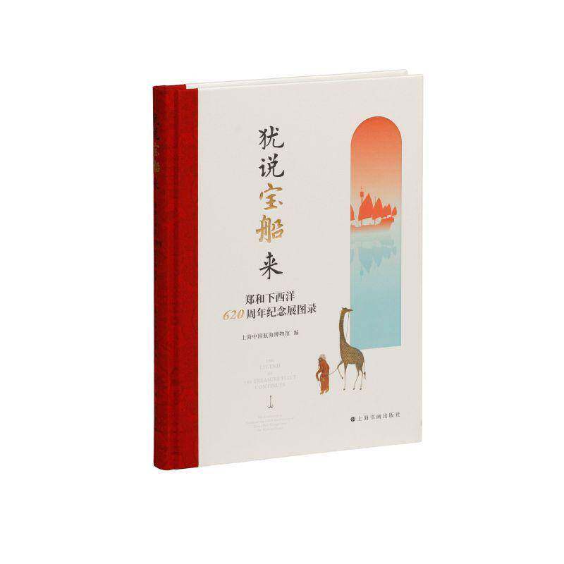 犹说宝船来:郑和下西洋620周年纪念展图录上海中国航海博物馆9787547938072 上海书画出版社 历史书籍