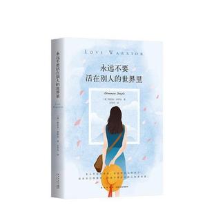 世界里 你 美 献给内心孤独漂泊 欧美文学 格伦农•多伊尔 永远不要活在别人