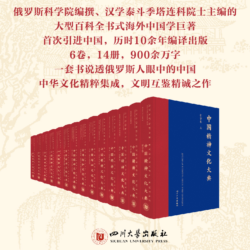 中国精神文化大典 文学语言文字卷 哲学卷 艺术卷 神话宗教卷 科学技术和军事思想卫生和教育卷 俄罗斯季塔连科 四川大学出版社