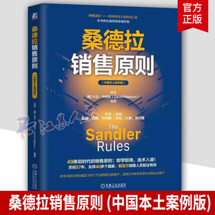桑德拉销售原则 伍杰大卫·马特森 中国本土案例版 49条划时代的销售原则 提高销售效率及职业水准 广告营销书籍 机械工业出版社