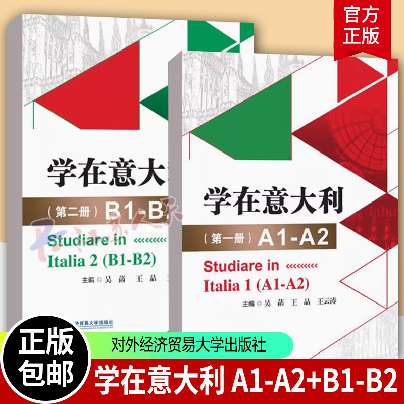 学在意大利2册A1A2B1B2考试辅导