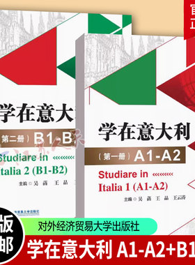 学在意大利2册A1A2B1B2考试辅导