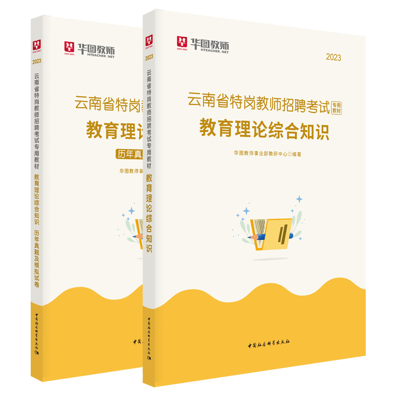 云南省特岗教师招聘考教材:教育理论综合知识（全2册）华图教师事业部教研中心社会科学书籍