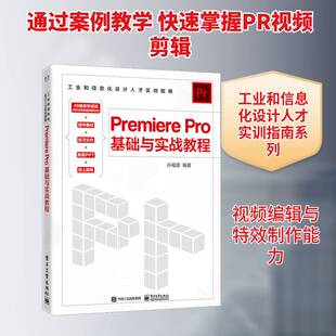 Premiere Pro基础与实战教程孙福波9787121453960 电子工业出版社 计算机与网络书籍