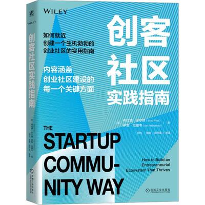 创客社区实践指南:how to build an entrepreneurial ecosystem that thri布拉德·菲尔德9787111730293 机械工业出版社 管理书籍