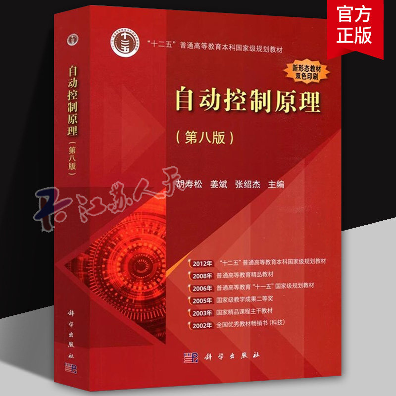 科学出版社自动控制原理第八版