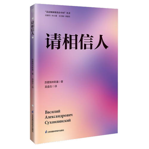 请相信人苏霍姆林斯基9787571344214 江苏凤凰科学技术出版社 社会科学书籍