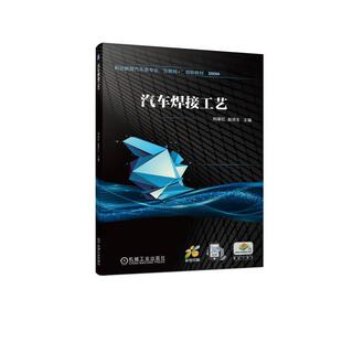 汽车焊接工艺刘丽红9787111730231 机械工业出版社 交通运输书籍