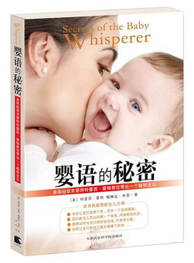 婴语的秘密 听懂宝宝的语言 育儿知识美国育婴师特蕾西霍格教您带出一个聪明宝贝 孕产育儿婴儿幼儿养育 读懂孩子宝宝的书亲子互动
