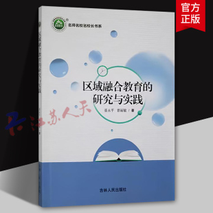 区域融合教育 随班就读融合育人新模式 研究与实践 五育并举下 9787206206849 越秀区融合教育10年探索 名师名校名校长书系
