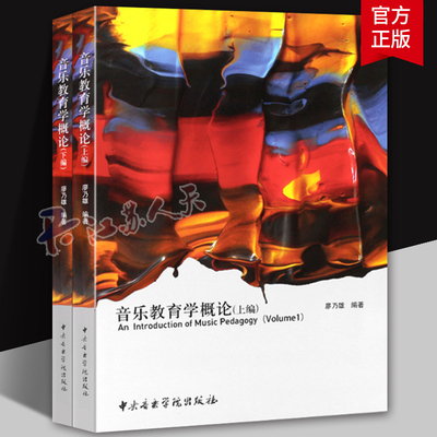 正版全套2册 音乐教育学概论 上下篇 音乐教育学的概念与内涵音乐教育书籍 中央音乐学院出版社 廖乃雄 著 音乐理论教学书