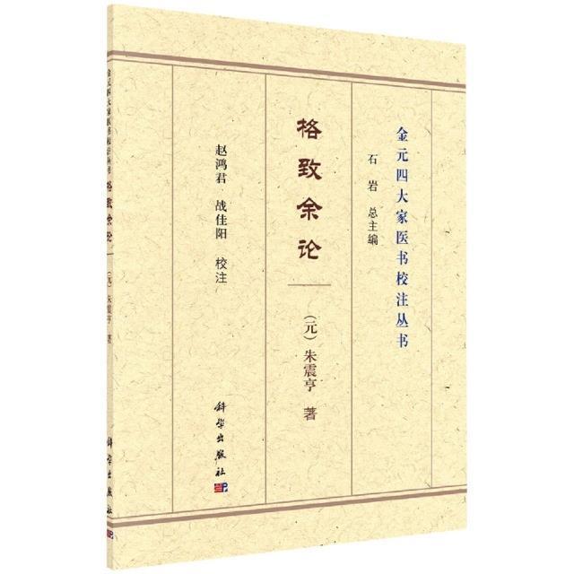 格致余论朱震亨普通大众医论中国元代医药卫生书籍