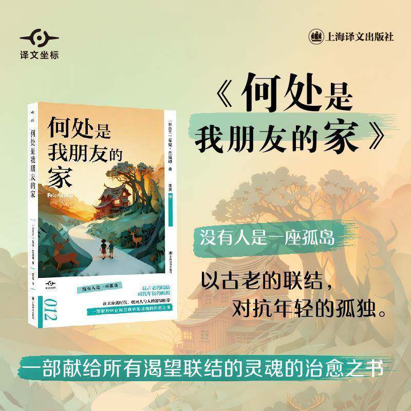 何处是我朋友的家麦克·杰克逊9787580700711 上海译文出版社 文化书籍