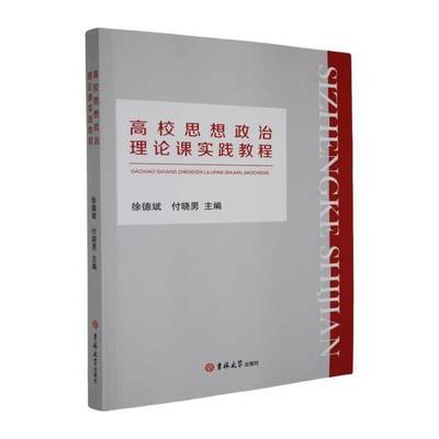 高校思想政治理论课实践教程徐德斌9787576840247 吉林大学出版社 社会科学书籍