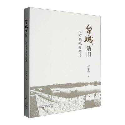 台城话旧——赵望晓短作品选赵望晓9787553350097 编办公室 文学书籍