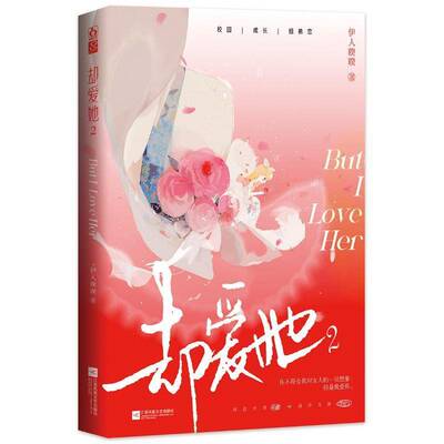 却爱她2伊人睽睽9787559437891 江苏凤凰文艺出版社 小说书籍