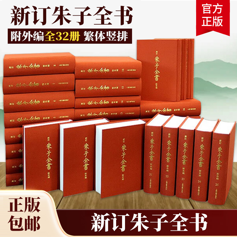 【出版社直发】新订朱子全书附外编全32册朱熹全部著作集大成绪绝学中国哲学繁体竖排上海古籍出版社-封面