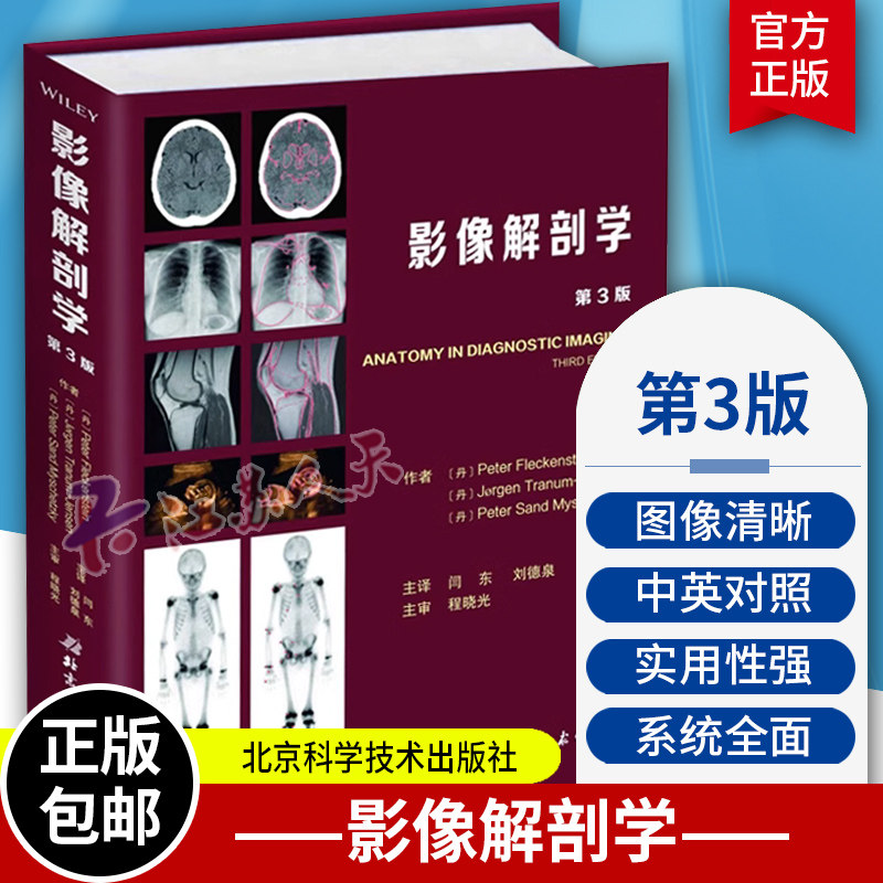 影像解剖学 第3版 影像解剖学图谱图解与诊断 人体断层影像解剖学 医学影像解剖学书籍 闫东主译 北京科学技术出版社9787530496725