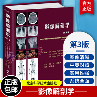 影像解剖学 第3版 影像解剖学图谱图解与诊断 人体断层影像解剖学 医学影像解剖学书籍 闫东主译 北京科学技术出版社9787530496725