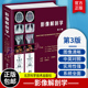 人体断层影像解剖学 影像解剖学图谱图解与诊断 医学影像解剖学书籍 闫东主译 社9787530496725 影像解剖学 北京科学技术出版 第3版