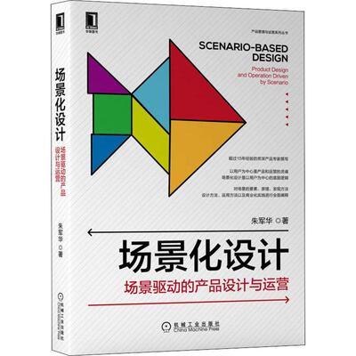 场景化设计:场景驱动的产品设计与运营:product design and operati朱军华9787111696087 机械工业出版社电子商务视觉设计管理书籍