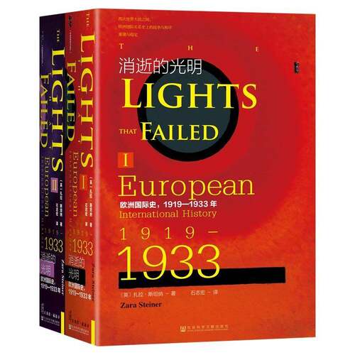 消逝的光明:欧洲史:1919-1933年:European internation扎拉·纳9787522819570 社会科学文献出版社·甲骨文工作室(分社) 政治书籍