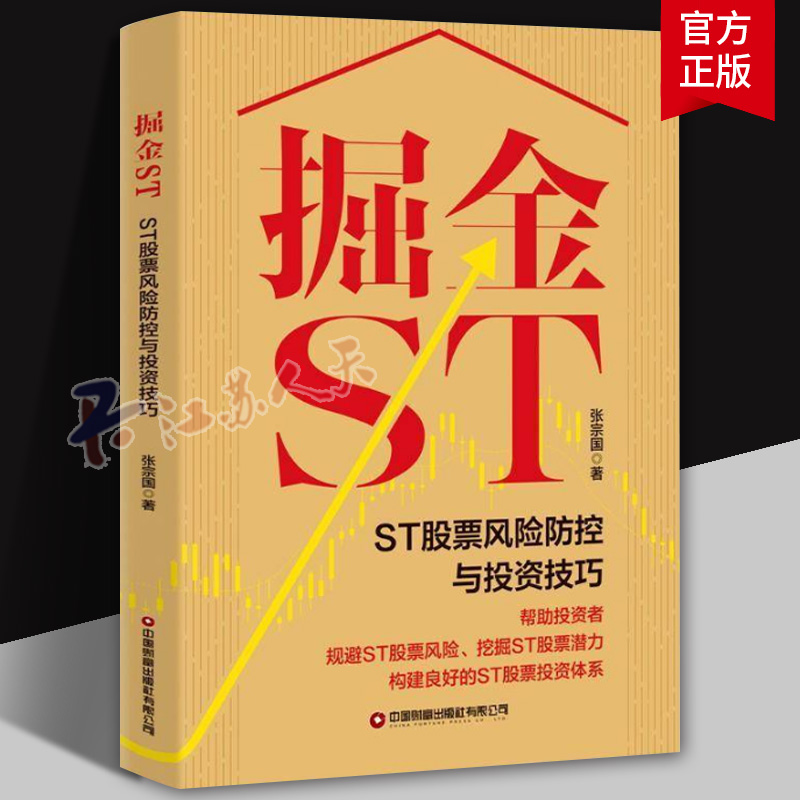 掘金ST ST股票风险防控与投资技巧 张宗国著 汇集了多年来研究ST股票的成果 投资书籍 中国财富出版社9787504780652