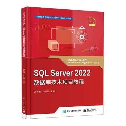 SQL Server 2022数据库技术项目教程胡伏湘9787121472329 电子工业出版社 计算机与网络书籍