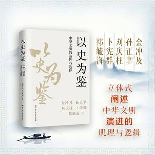 历史书籍 以史为鉴：中华文明 演进与选择金冲及9787503572166 党校出版 社