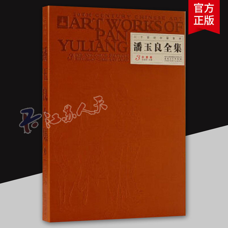潘玉良全集 3 彩墨卷 油画艺术手绘油画写实人物风景油画教程油画素材大师油画作品集画册临摹油画技法入门基础油画书籍