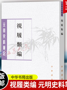 视履类编 元明史料笔记丛刊 李同芳撰 李新峰点校 繁体竖排 中华书局9787101160796