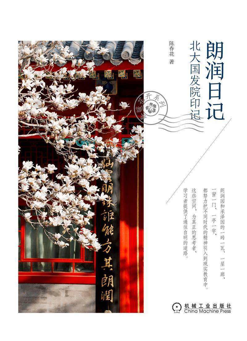 朗润日记 北大国发院印记 陈春花春暖花开系列新作 管理学思想 朗润园