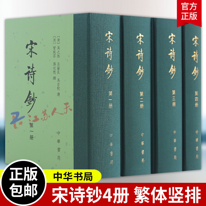 宋诗钞全4册 精装繁体竖排 中国古典文学诗文总集宋诗钞初集和宋诗钞补的合集 诗人小传及生平事迹中国古诗词鉴赏书籍 中华书局
