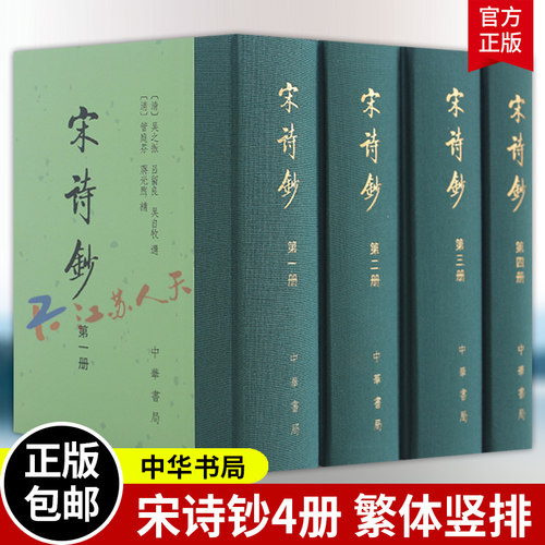 宋诗钞全4册 精装繁体竖排 中国古典文学诗文总集宋诗钞初集和宋诗钞补的合集 诗人小传及生平事迹中国古诗词鉴赏书籍 中华书局