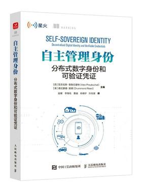 自主管理身份:分布式数字身份和可验证凭证:decentralized digital identity and verifiable 亚历克斯·普鲁克夏特  工业技术书籍