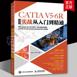 CATIA V5-6R2020实战从入门到精通 CATIA教程书籍从*开始学CATIA完全自学教视频教程机械三维设计书籍正版
